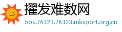擢发难数网